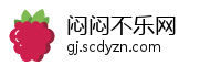 闷闷不乐网